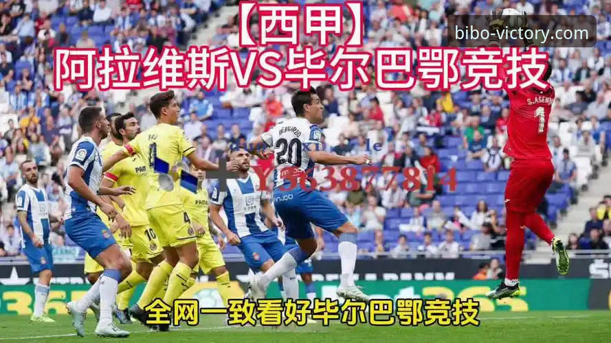 巴斯克德比实战解析：阿拉维斯vs毕尔巴鄂竞技的保级与欧战博弈实用指南