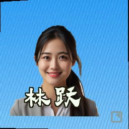 林跃